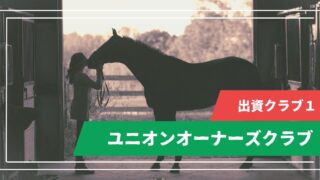 ユニオンオーナーズクラブ
